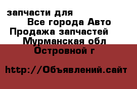 запчасти для Hyundai SANTA FE - Все города Авто » Продажа запчастей   . Мурманская обл.,Островной г.